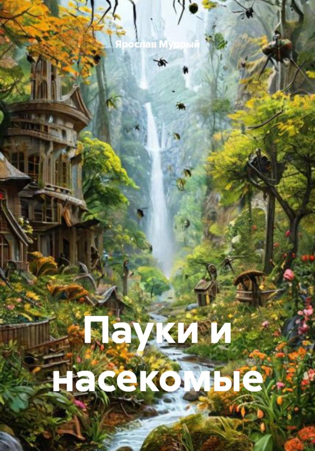 Обложка книги «Пауки и насекомые»