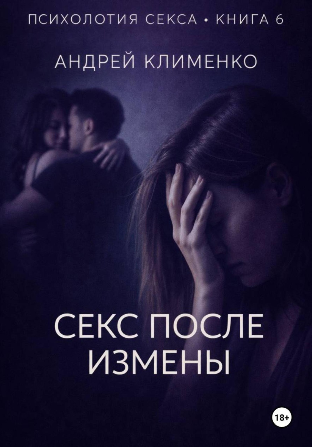 Обложка книги «Психология секса. Книга 6. Секс после измены»