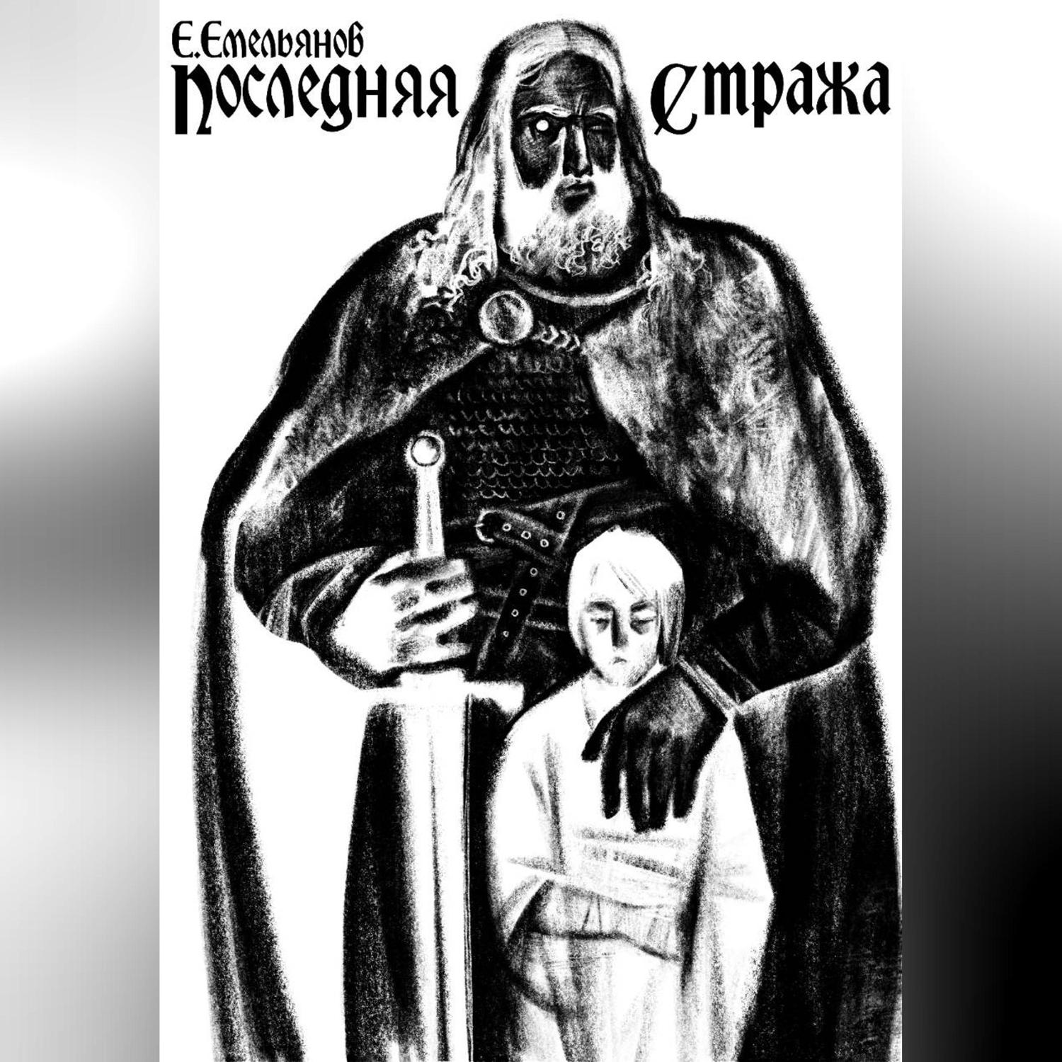 Обложка книги «Последняя Стража»