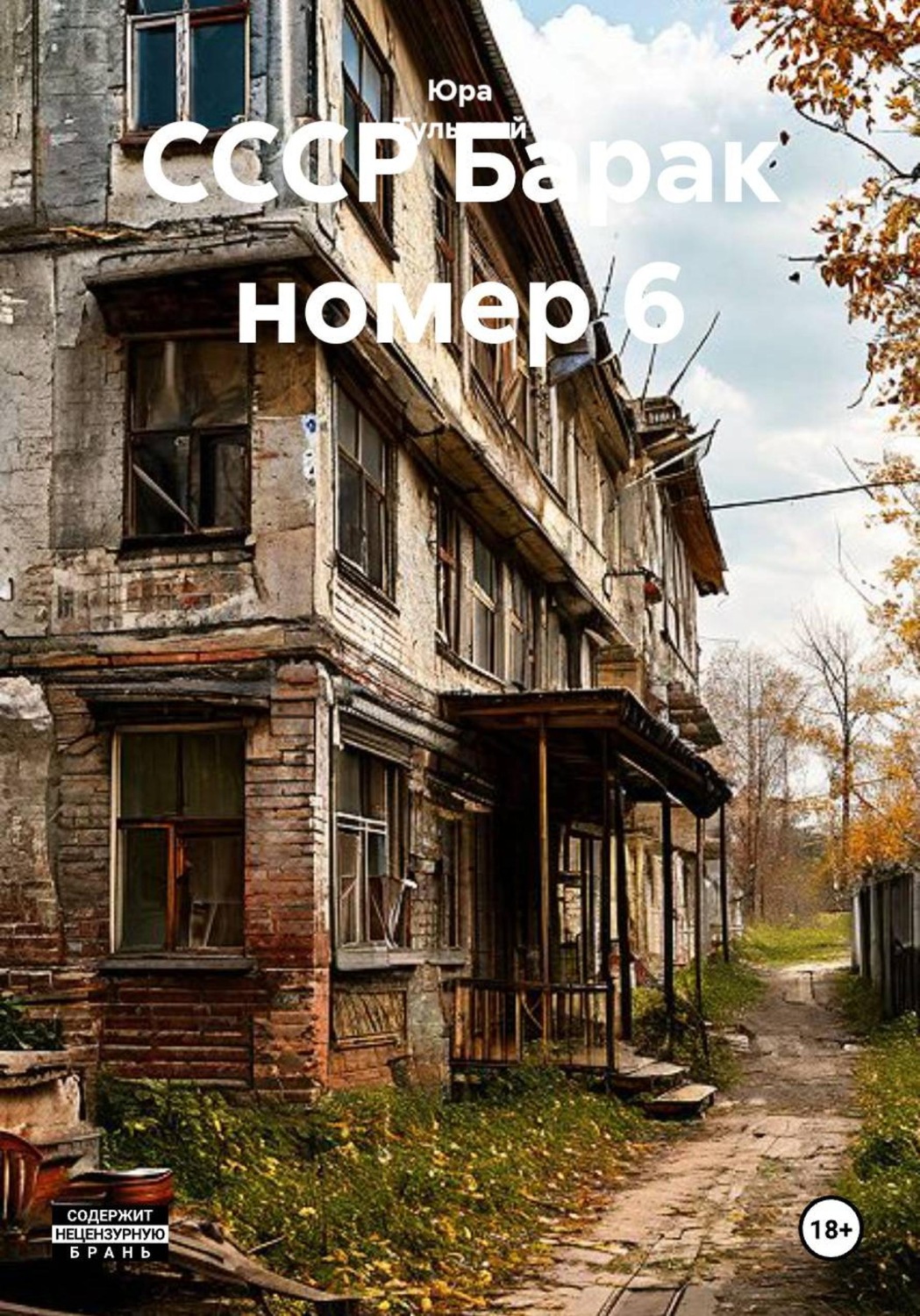 Обложка книги «СССР Барак номер 6»