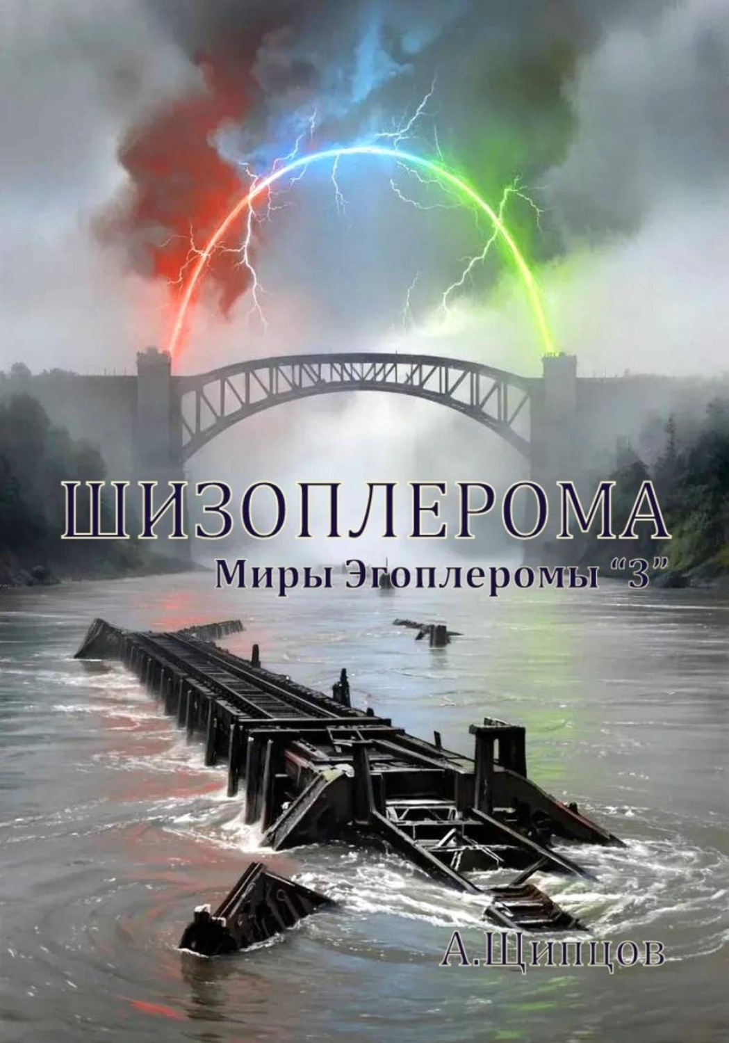 Обложка книги «Шизоплерома»