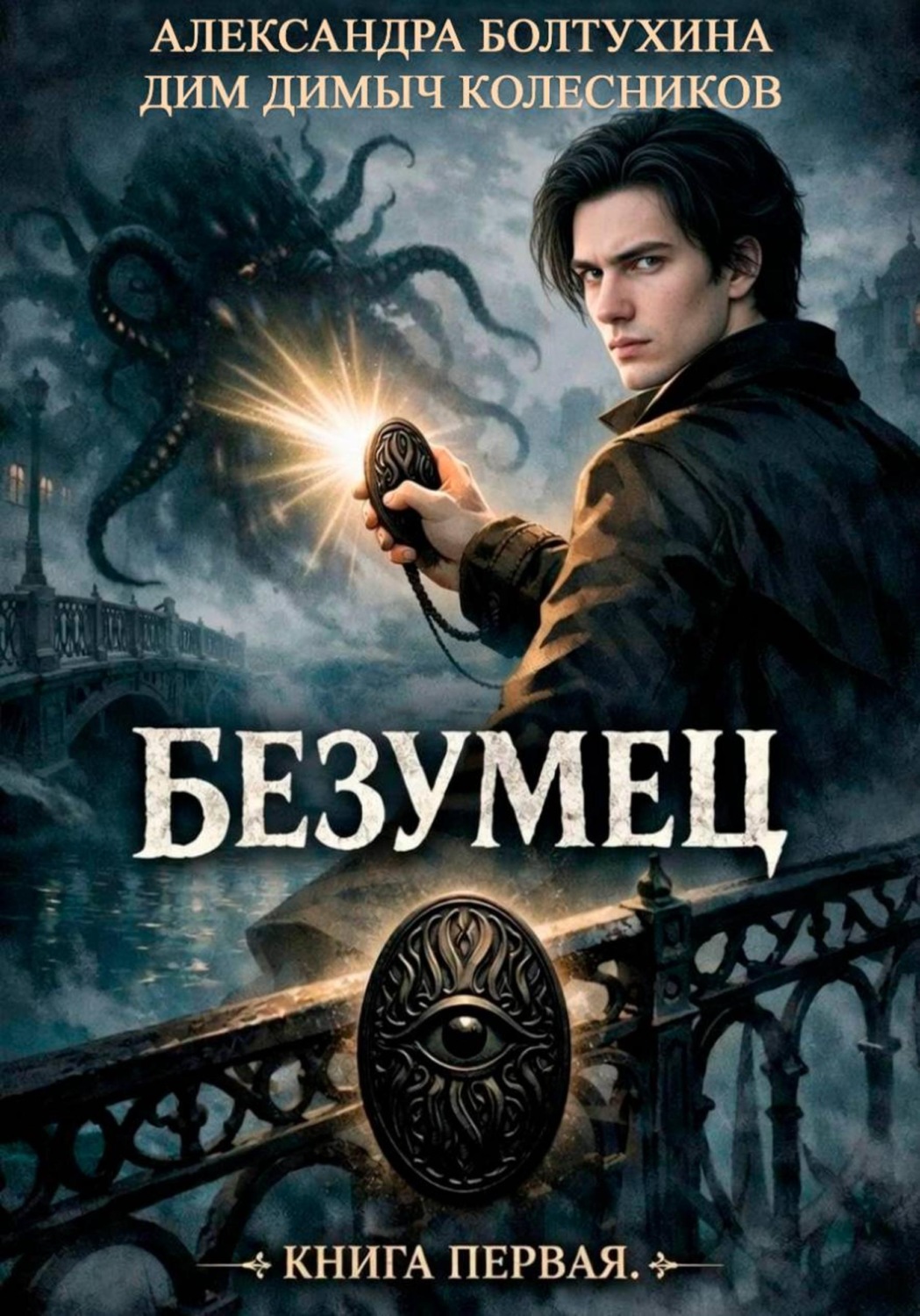 Обложка книги «Проект Восхождение. Безумец. Книга первая.»