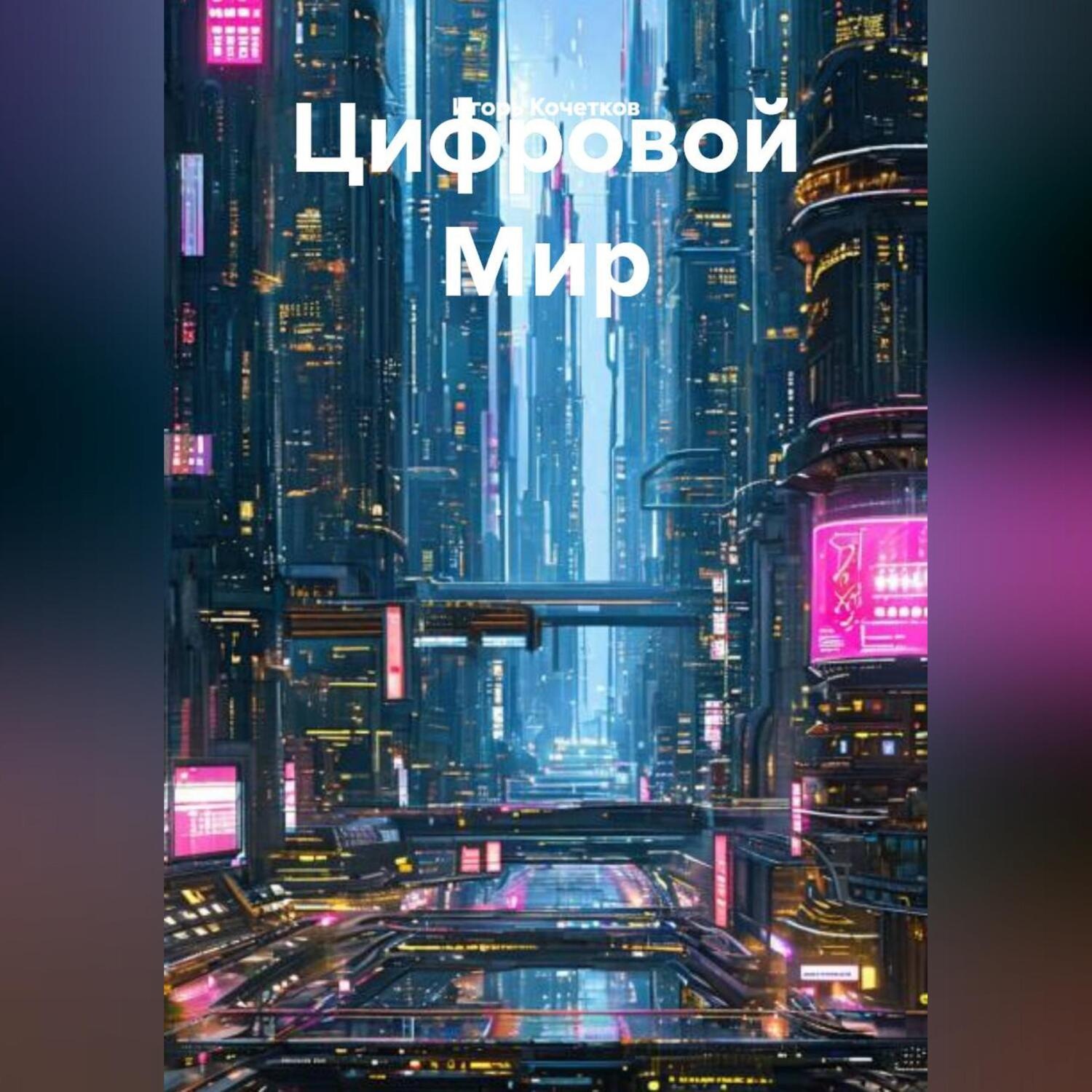 Обложка книги «Цифровой Мир»