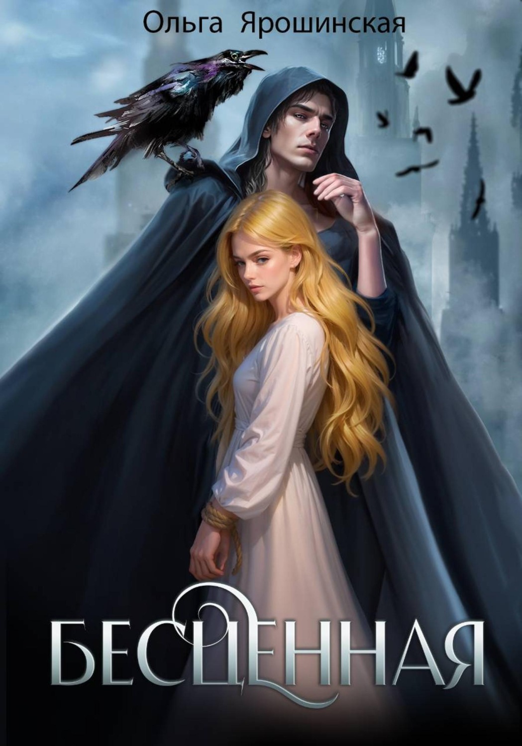 Обложка книги «Бесценная»