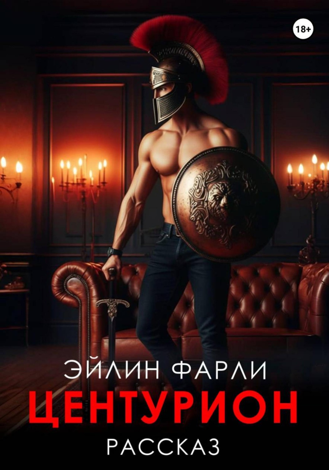 Обложка книги «Центурион»