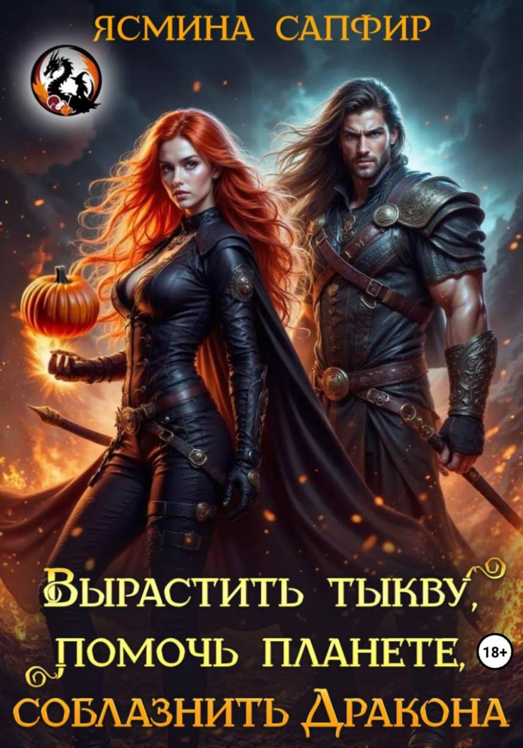 Обложка книги «Вырастить тыкву, помочь планете, приручить дракона»