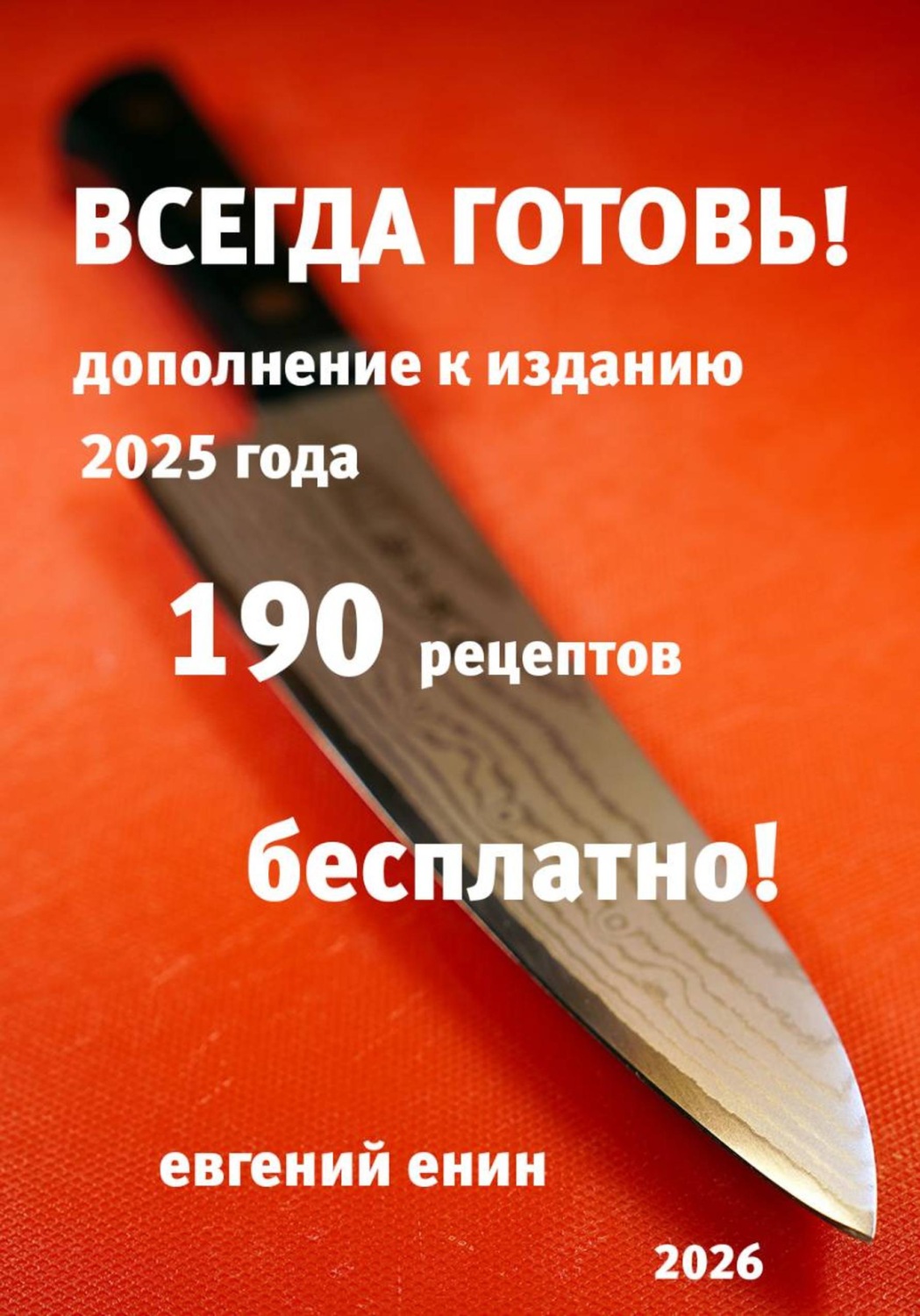 Обложка книги «Всегда готовь! Продолжение 2026»