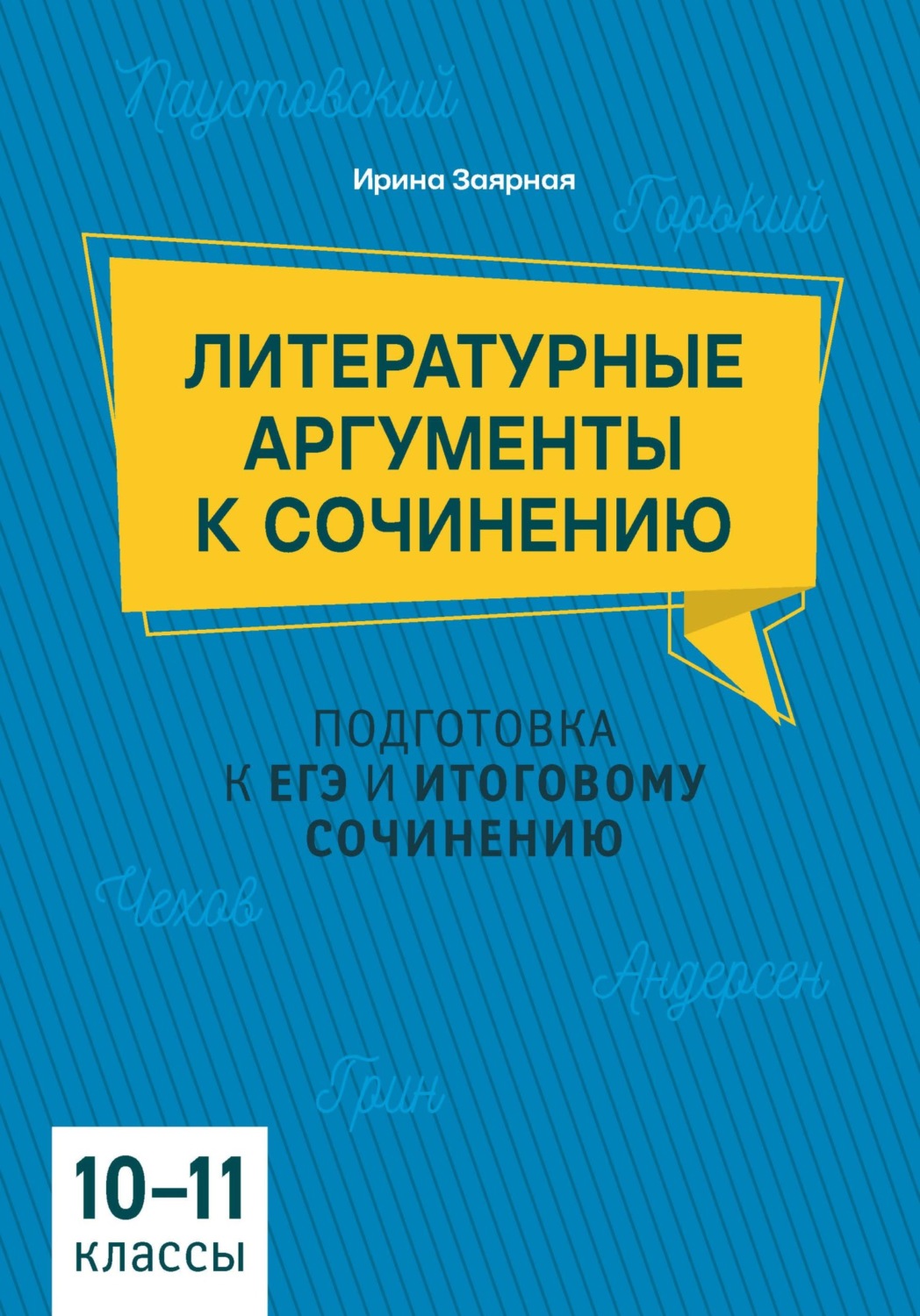 Обложка книги «Литературные аргументы к сочинению. Подготовка к ЕГЭ и итоговому сочинению, 10-11 класс»