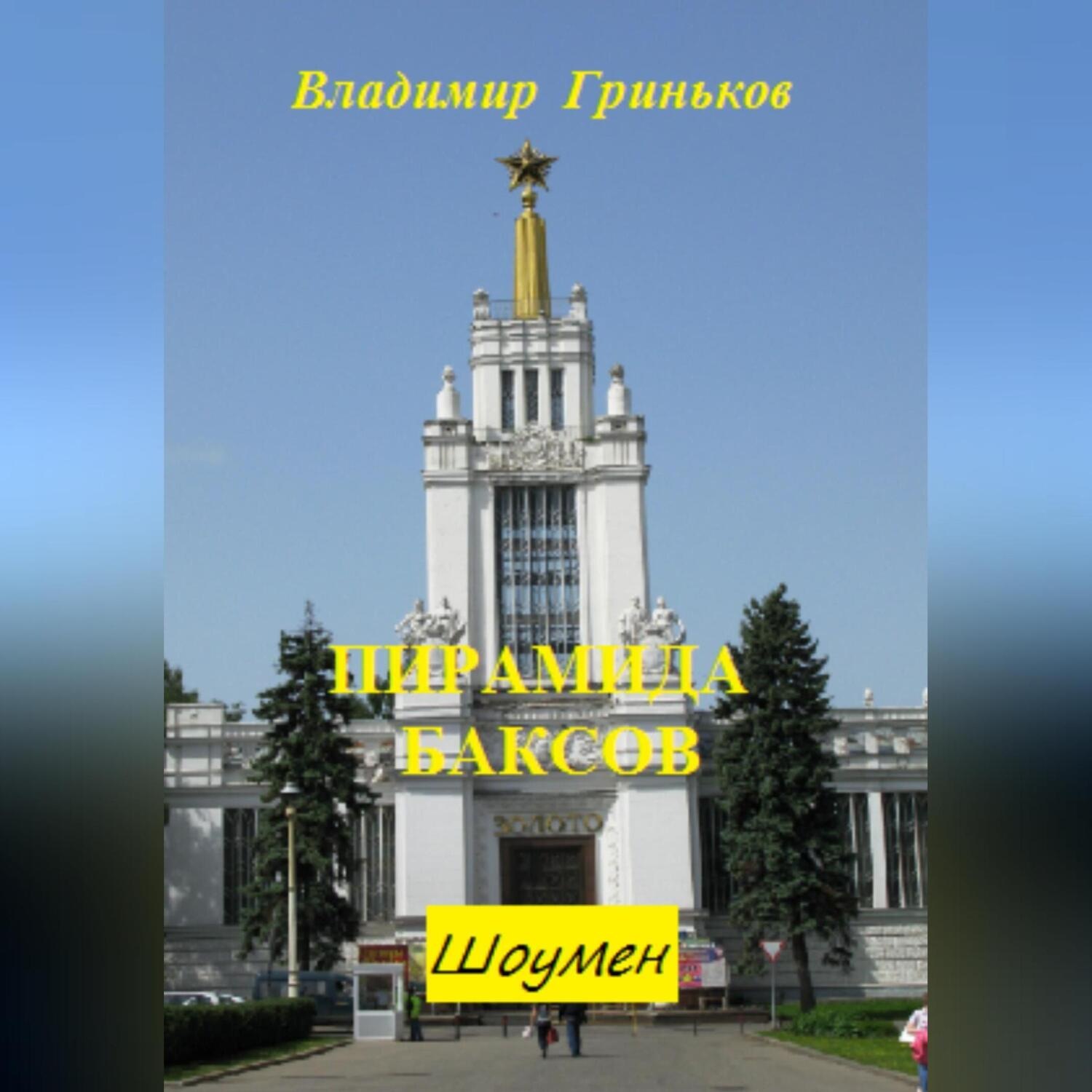 Обложка книги «Шоумен. Пирамида баксов»