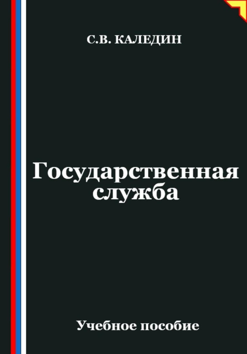 Обложка книги «Государственная служба»