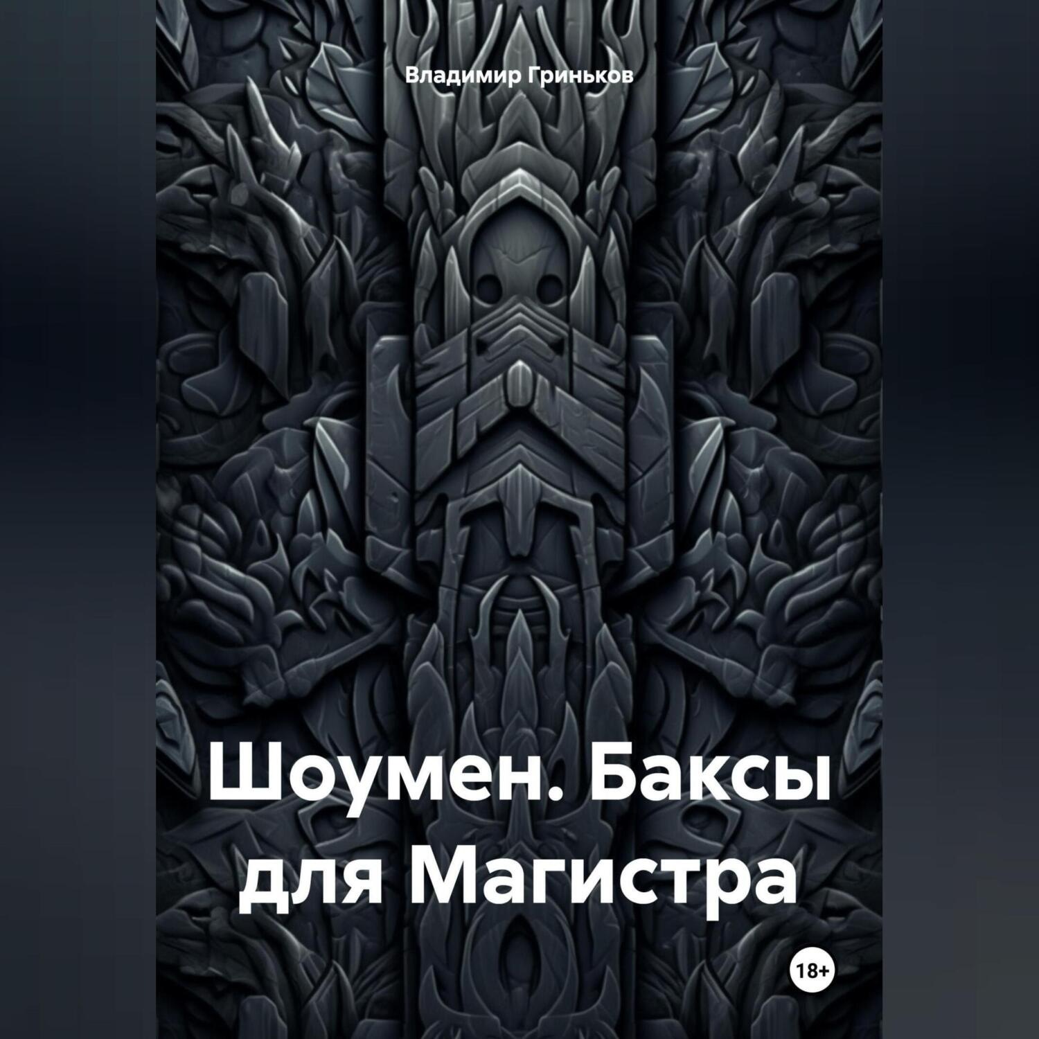Обложка книги «Шоумен. Баксы для Магистра»