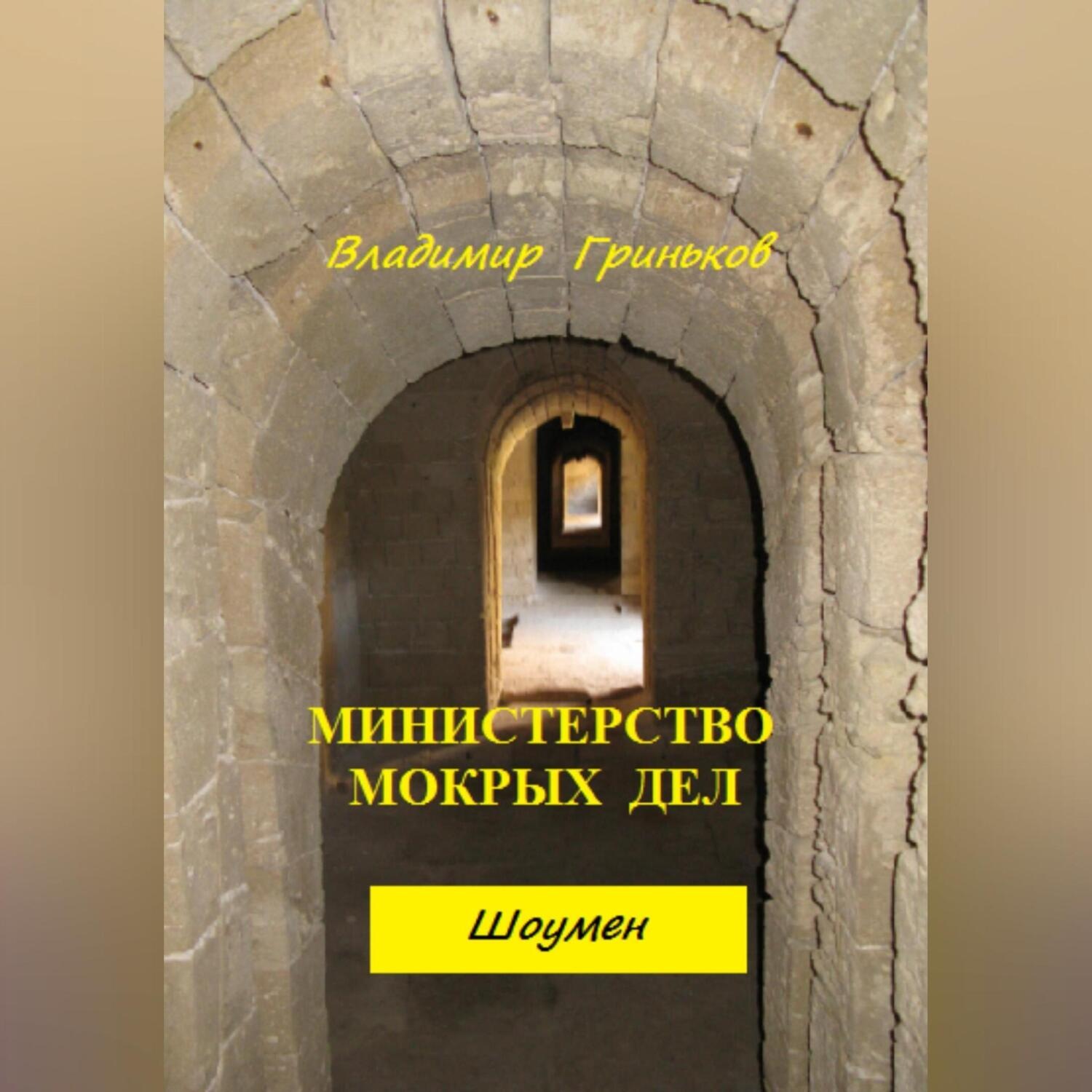 Обложка книги «Шоумен. Министерство мокрых дел»
