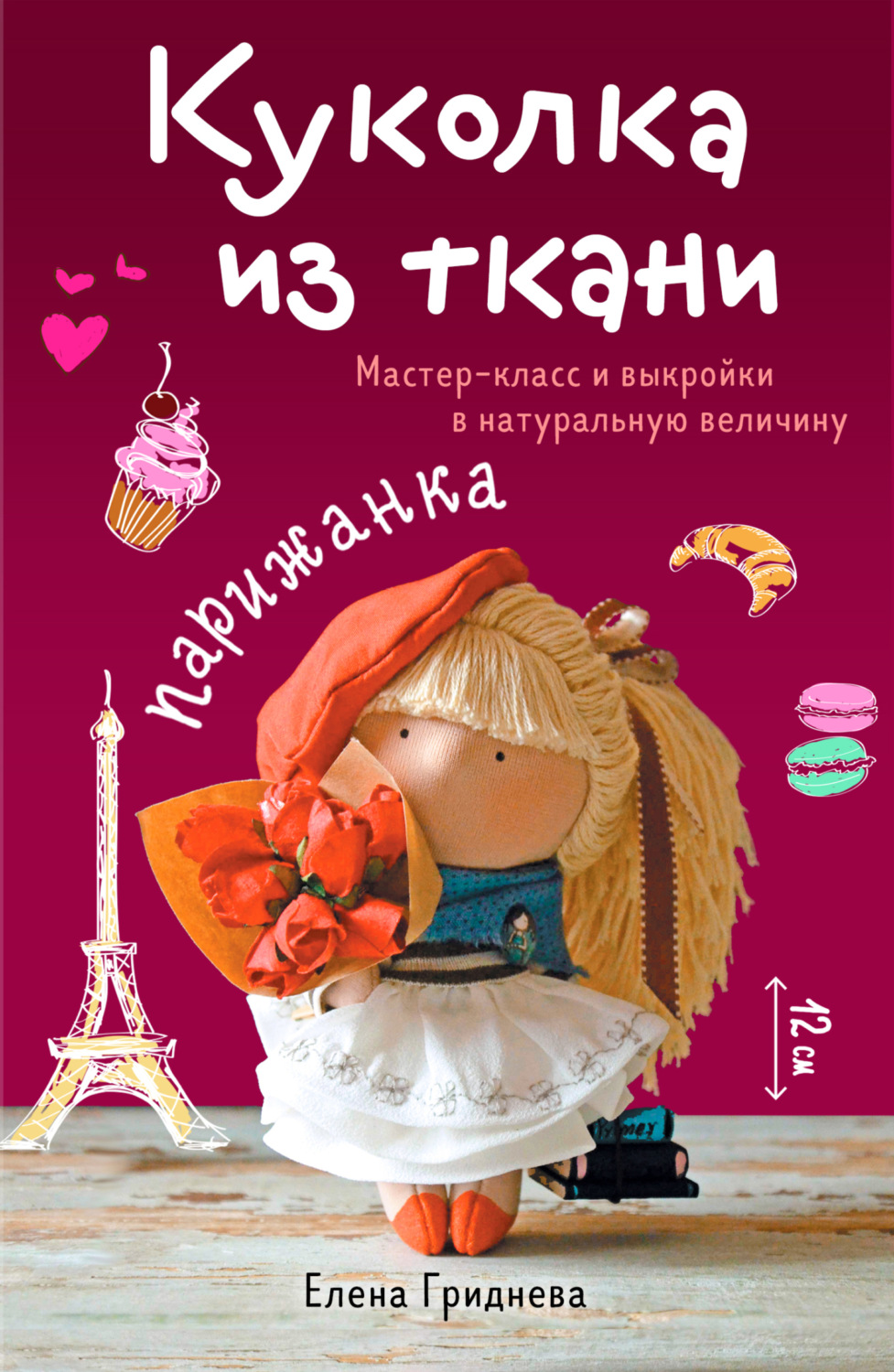Обложка книги «Куколка из ткани. Парижанка. Мастер-класс и выкройки в натуральную величину»