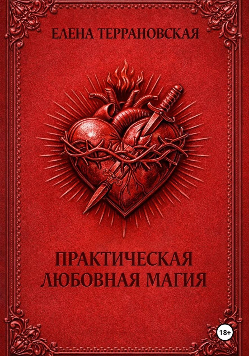 Обложка книги «Практическая Любовная Магия»