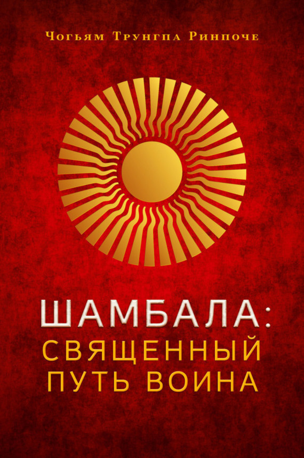 Обложка книги «Шамбала. Священный путь воина»