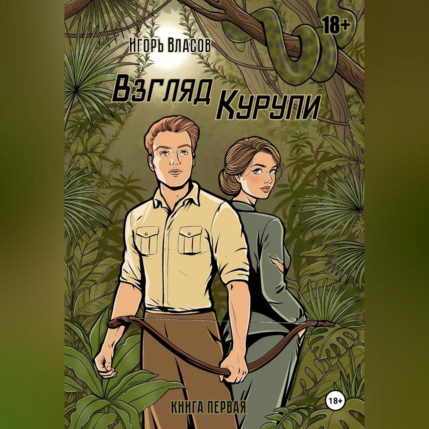 Обложка книги «Взгляд Курупи»
