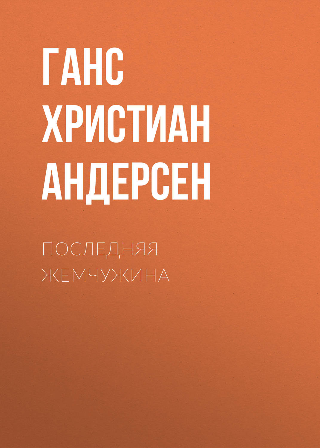 Обложка книги «Последняя жемчужина»
