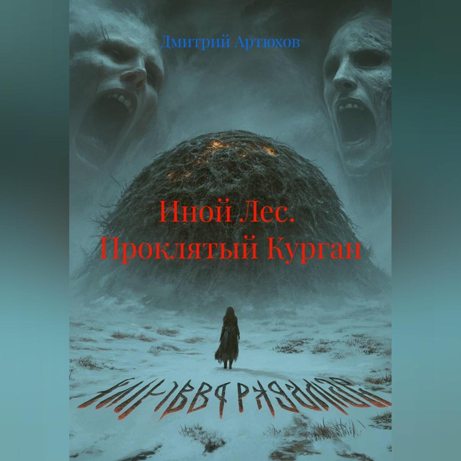 Обложка книги «Иной Лес. Проклятый Курган»