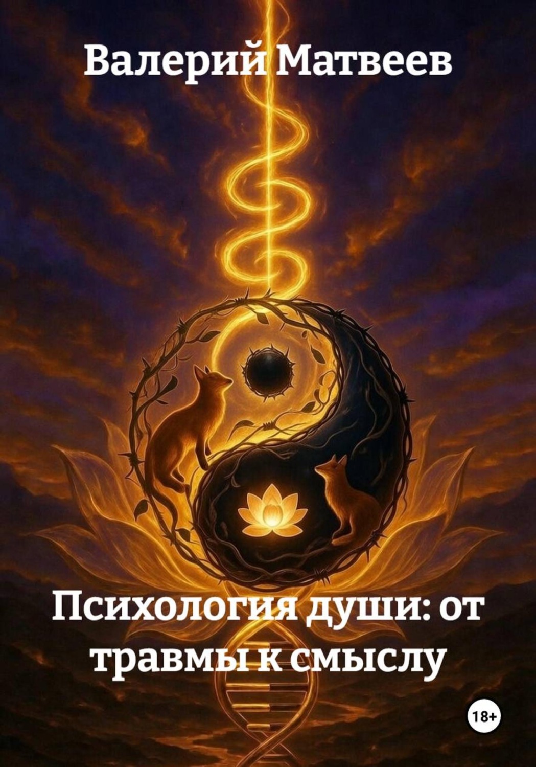 Обложка книги «Психология души: от травмы к смыслу»