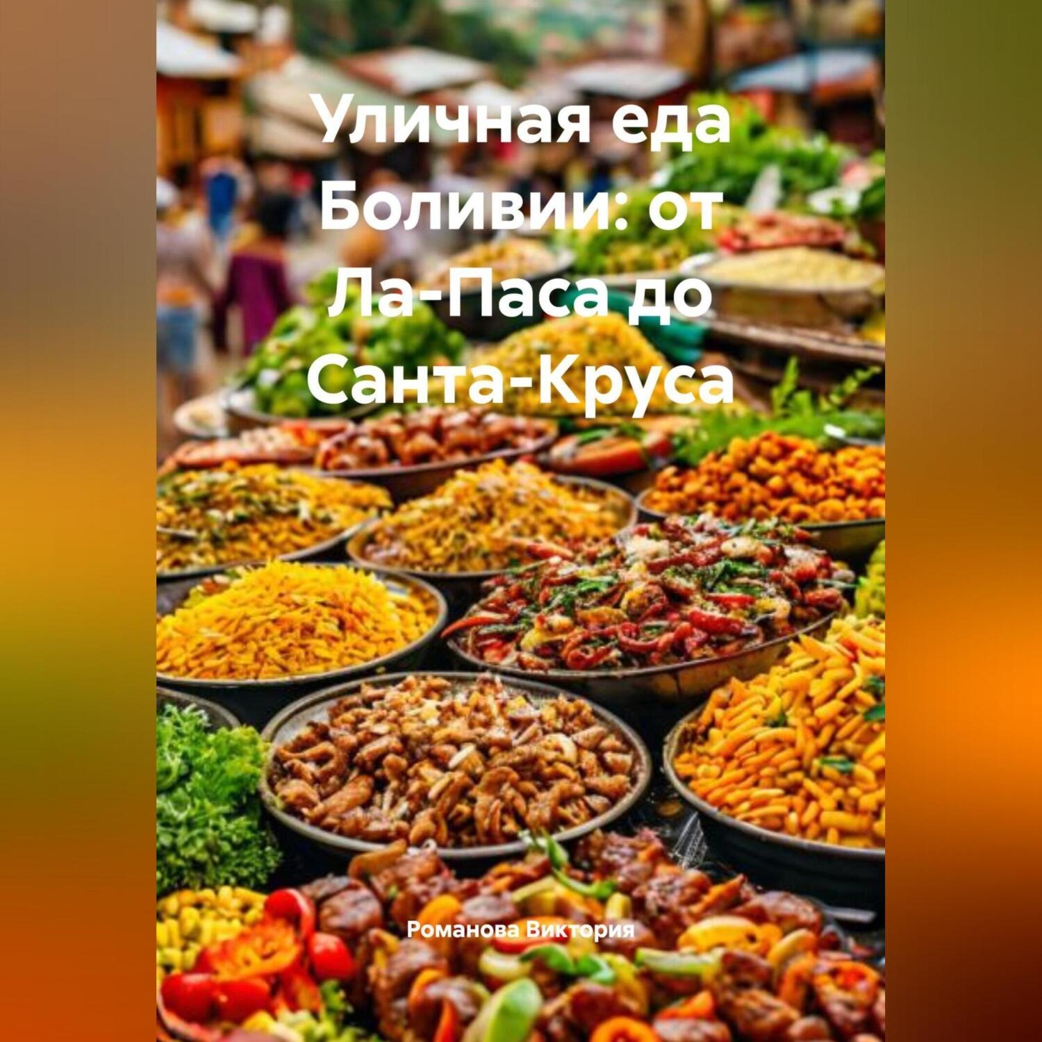 Обложка книги «Уличная еда Боливии: от Ла-Паса до Санта-Круса»