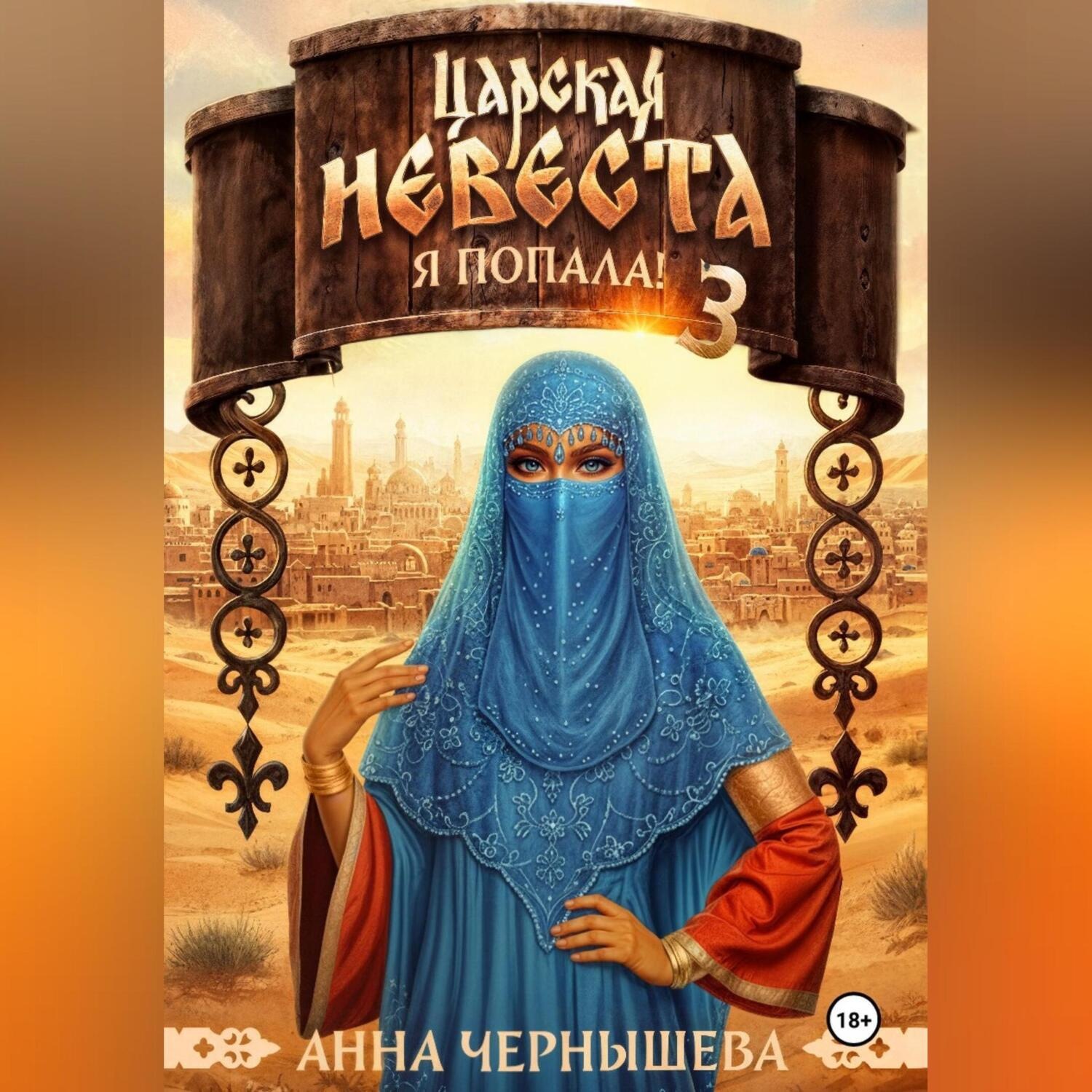 Обложка книги «Царская невеста. Я попала! Книга 3»