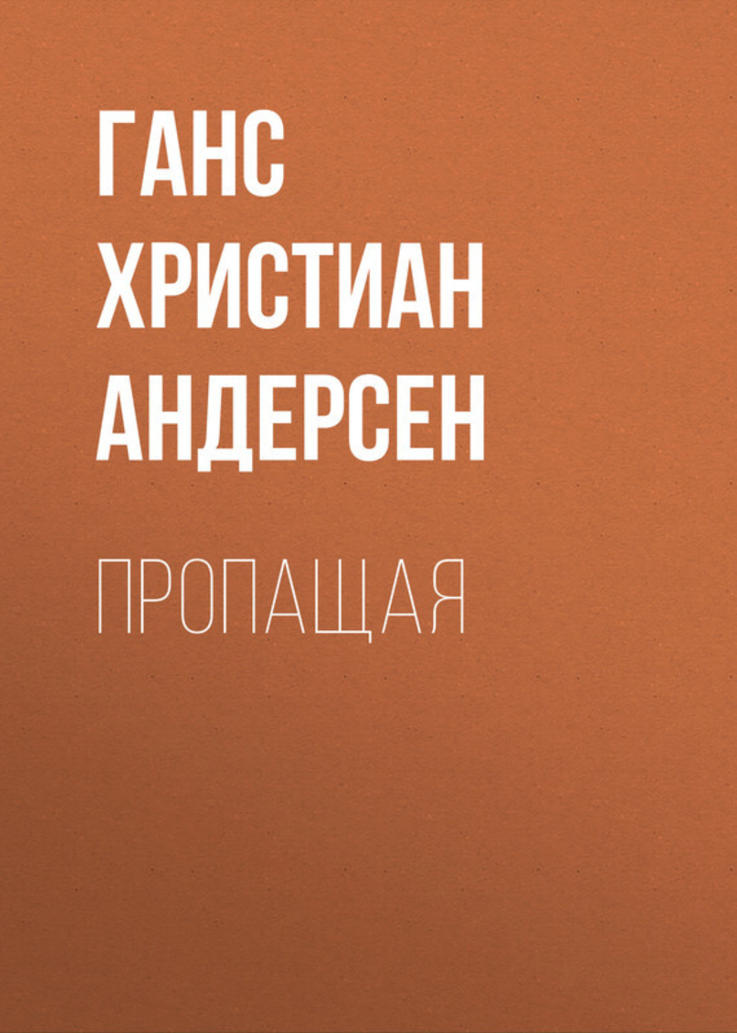 Обложка книги «Пропащая»
