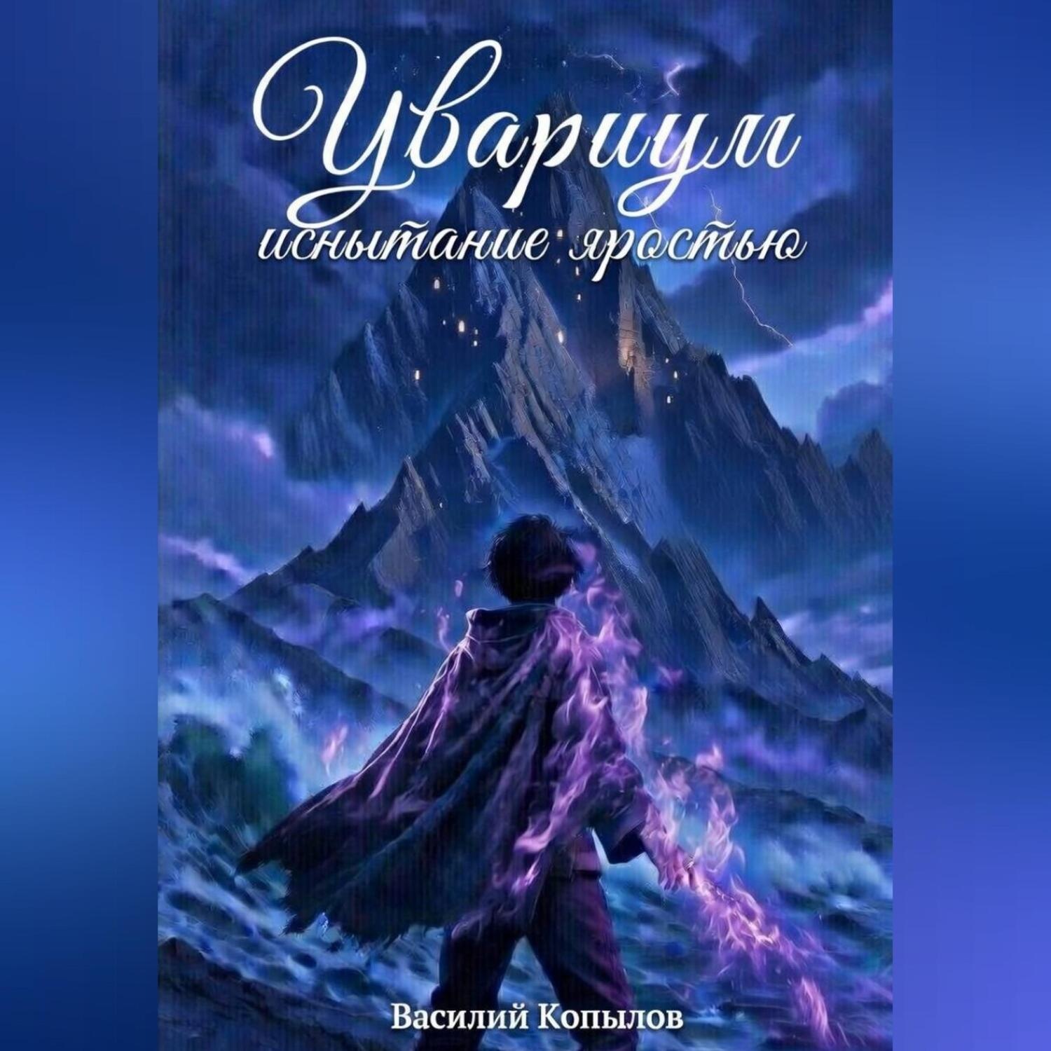 Обложка книги «Увариум – испытание яростью»