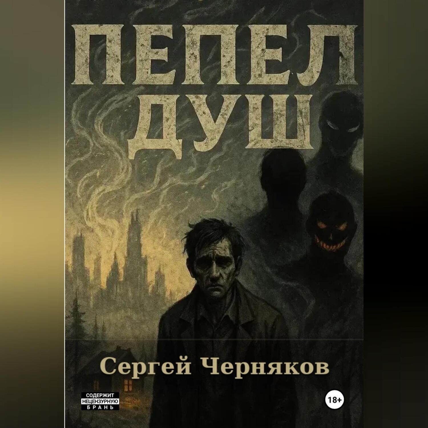 Обложка книги «Пепел душ»