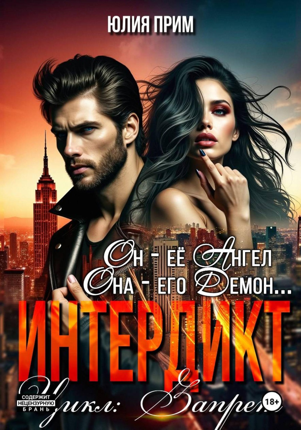 Обложка книги «Интердикт»