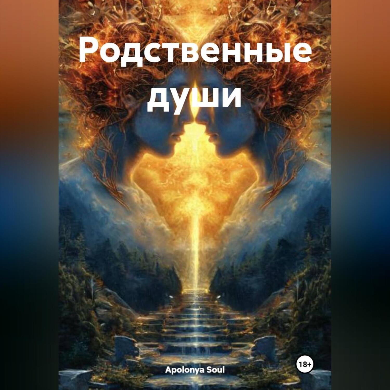 Обложка книги «Родственные души»
