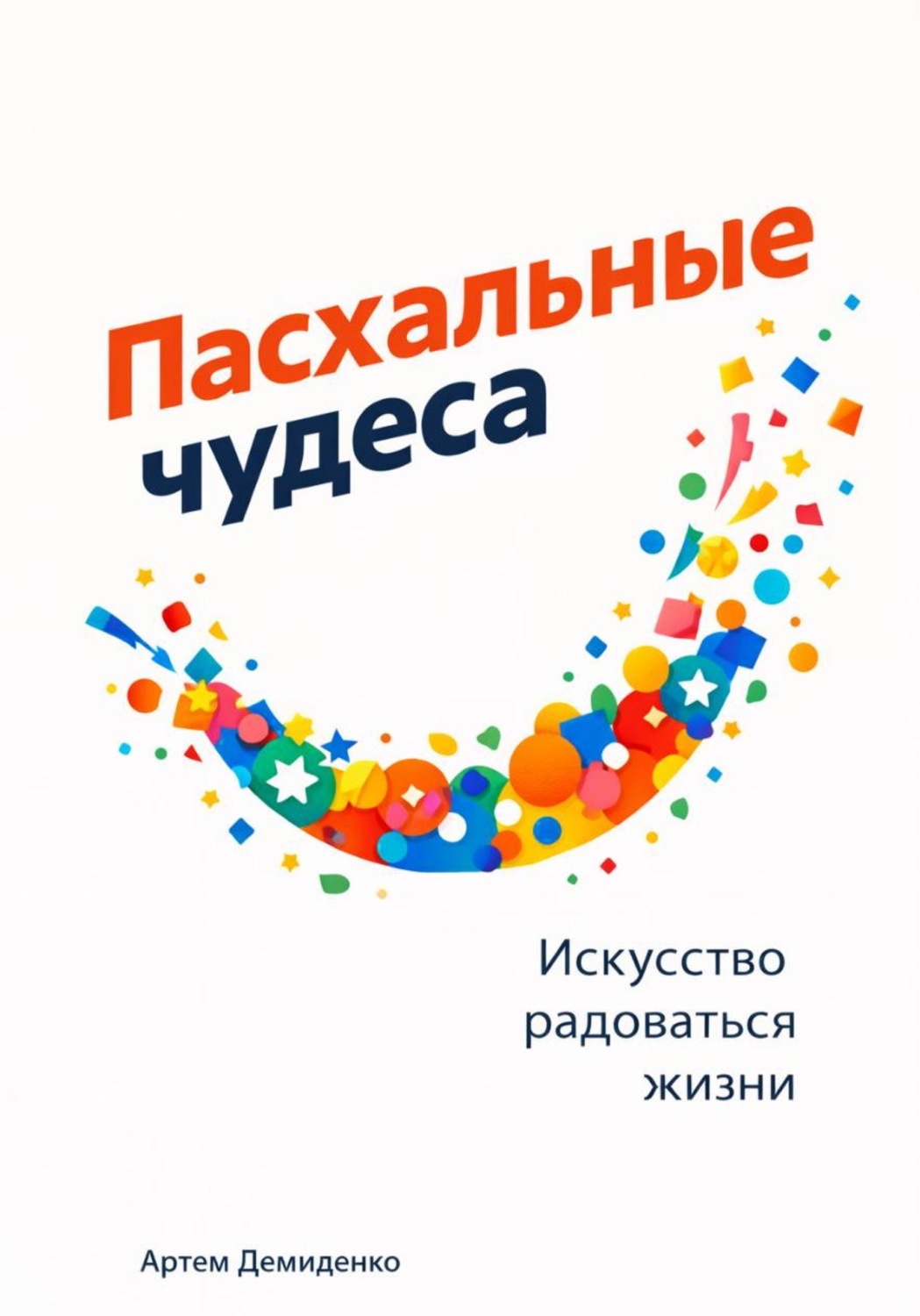 Обложка книги «Пасхальные чудеса: Искусство радоваться жизни»