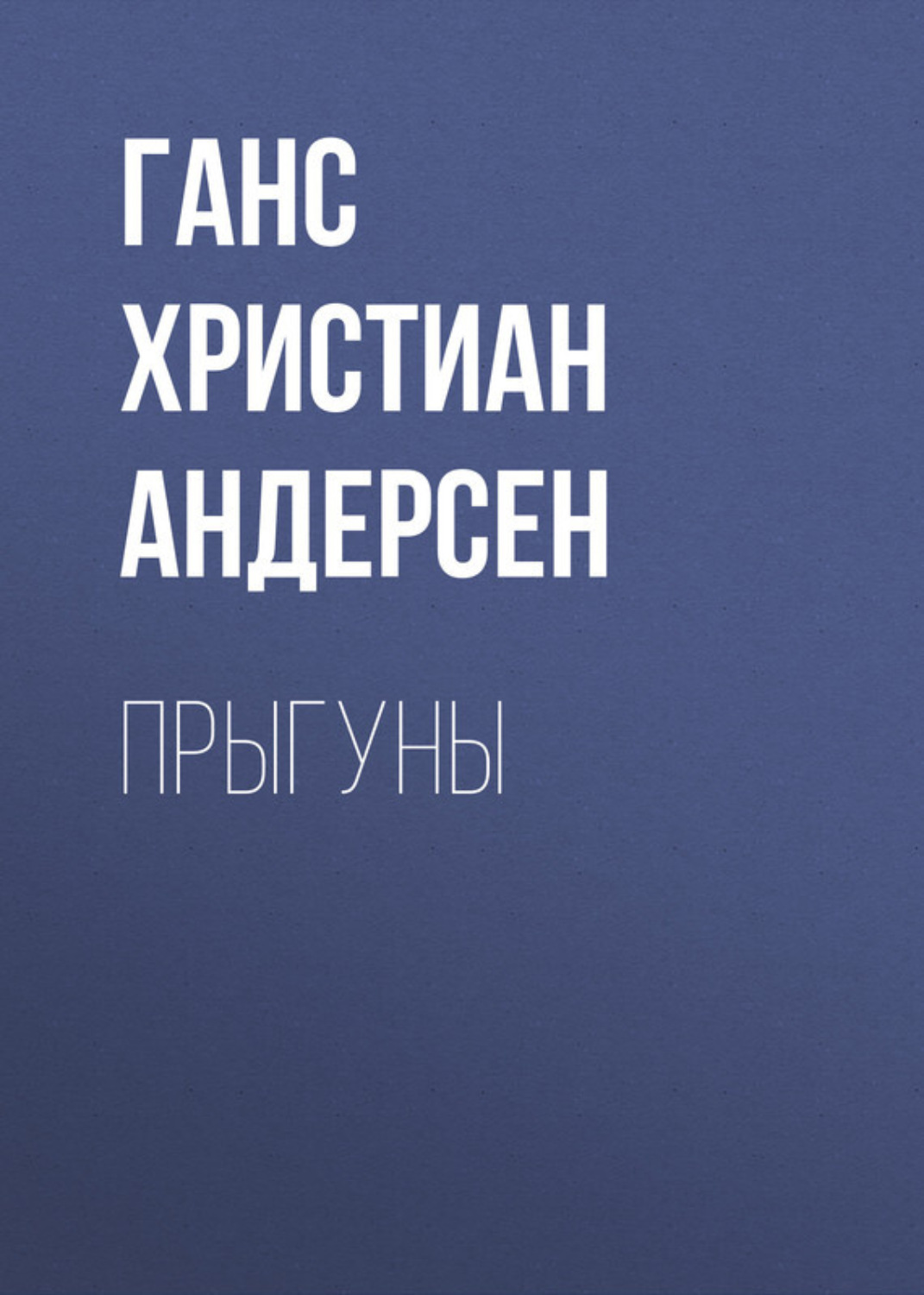 Обложка книги «Прыгуны»