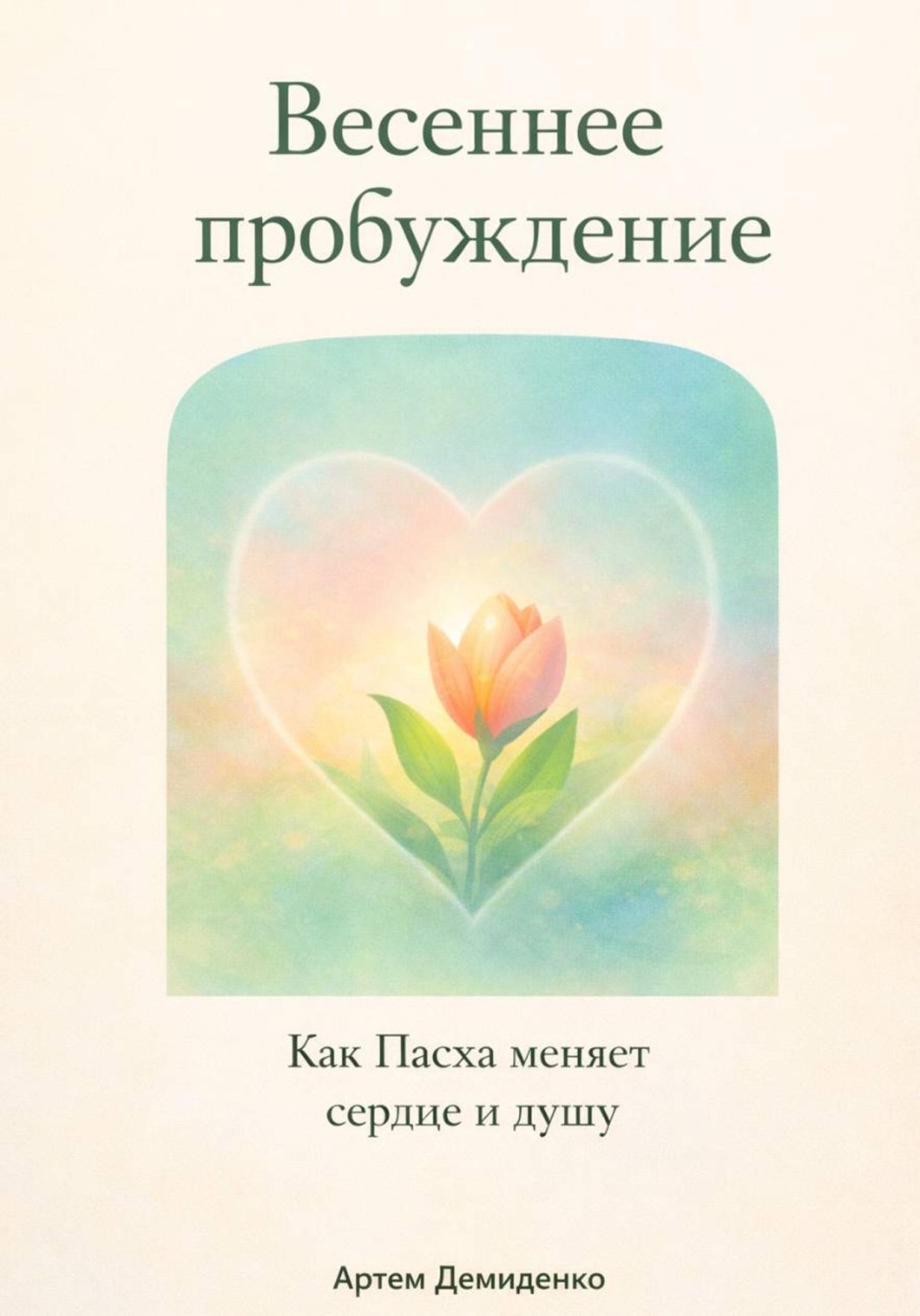 Обложка книги «Весеннее пробуждение: Как Пасха меняет сердце и душу»