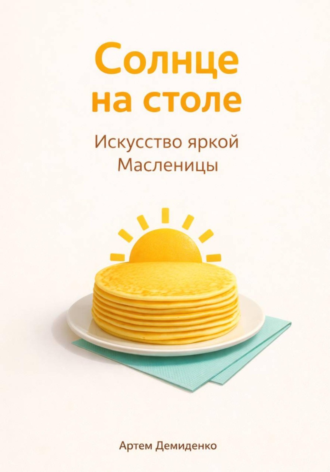 Обложка книги «Солнце на столе: Искусство яркой Масленицы»