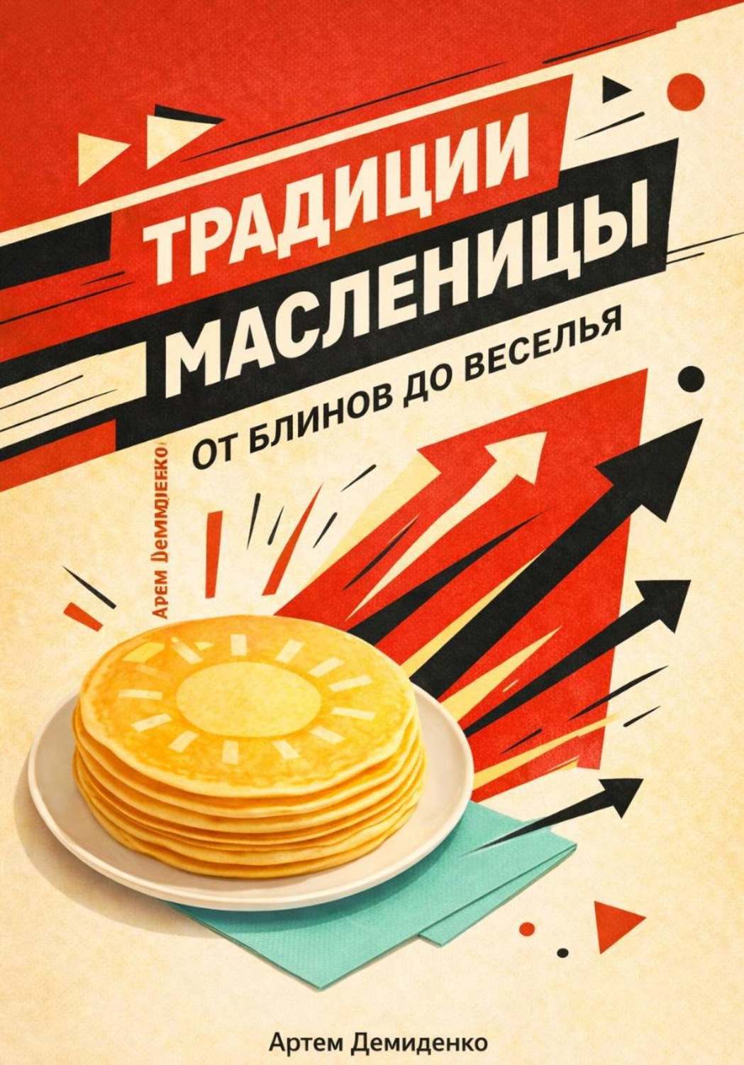 Обложка книги «Традиции Масленицы: От блинов до веселья»
