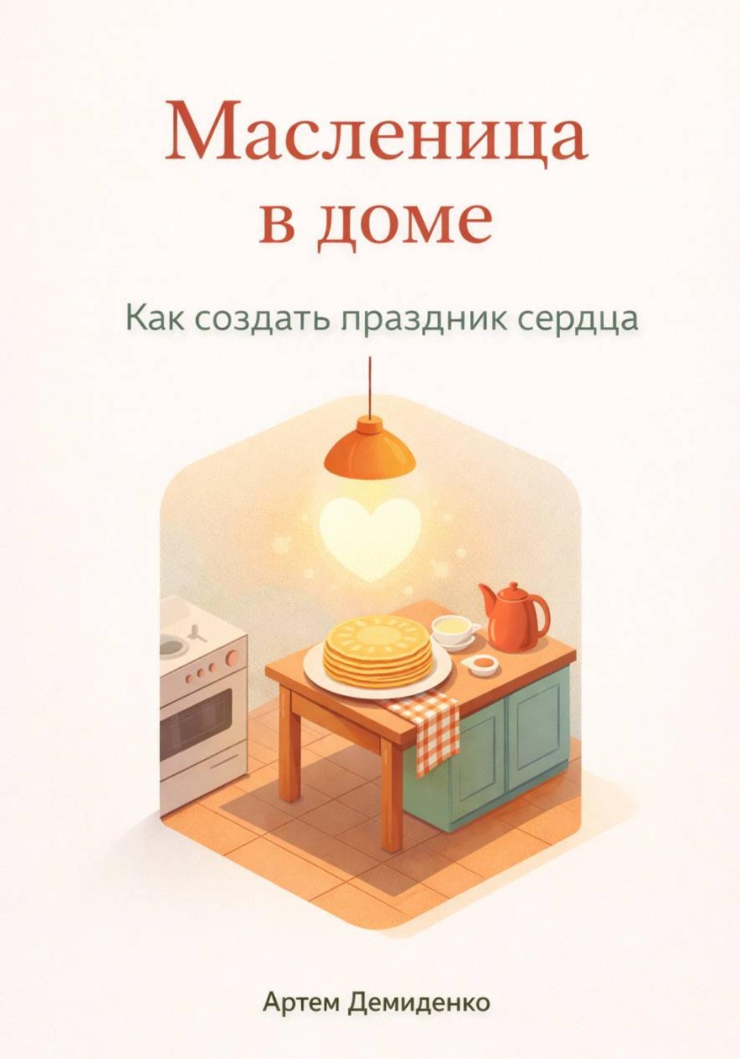 Обложка книги «Масленица в доме: Как создать праздник сердца»