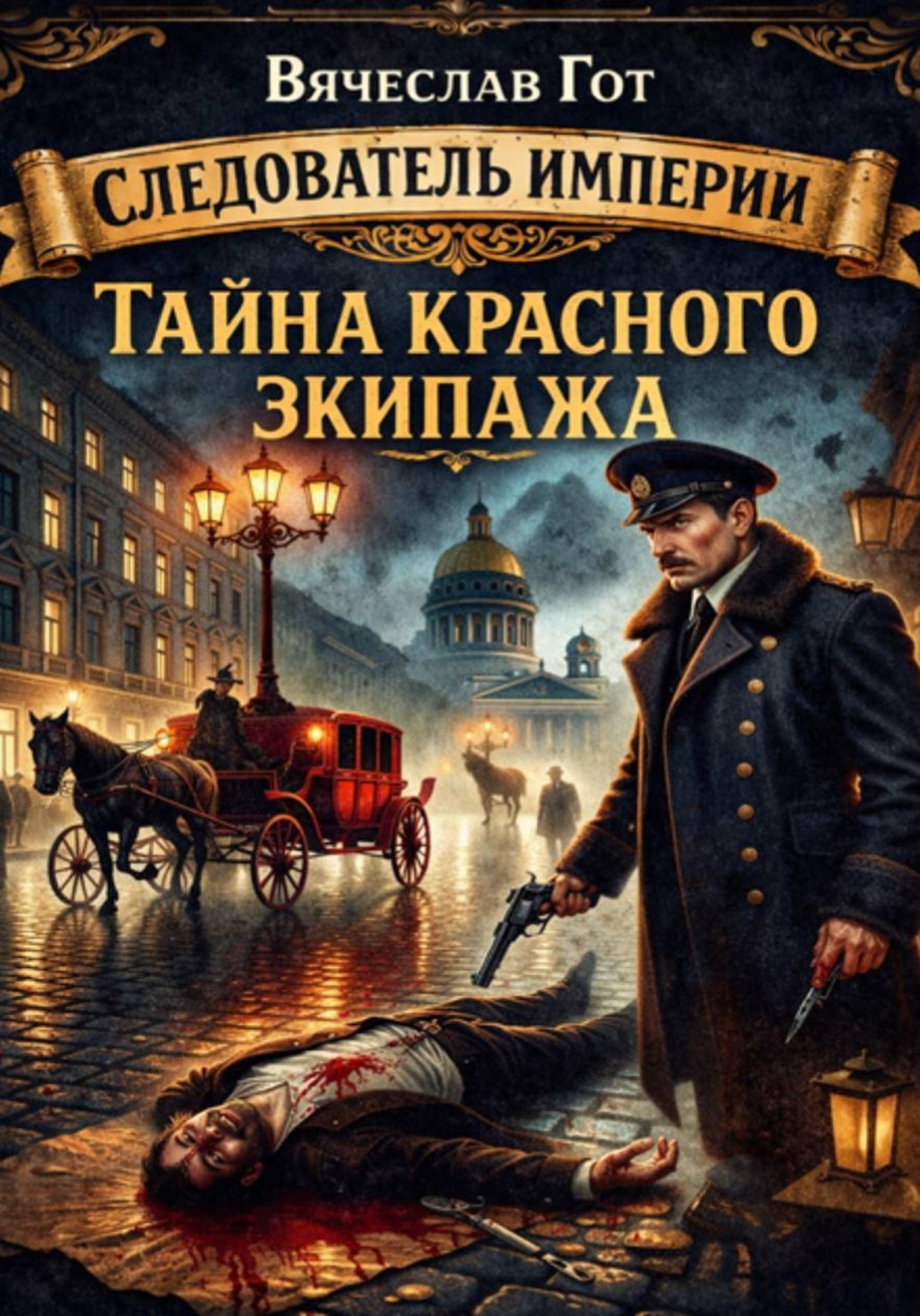 Обложка книги «Тайна красного экипажа»