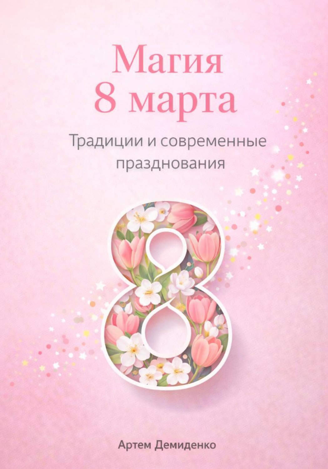 Обложка книги «Магия 8 марта: Традиции и современные празднования»