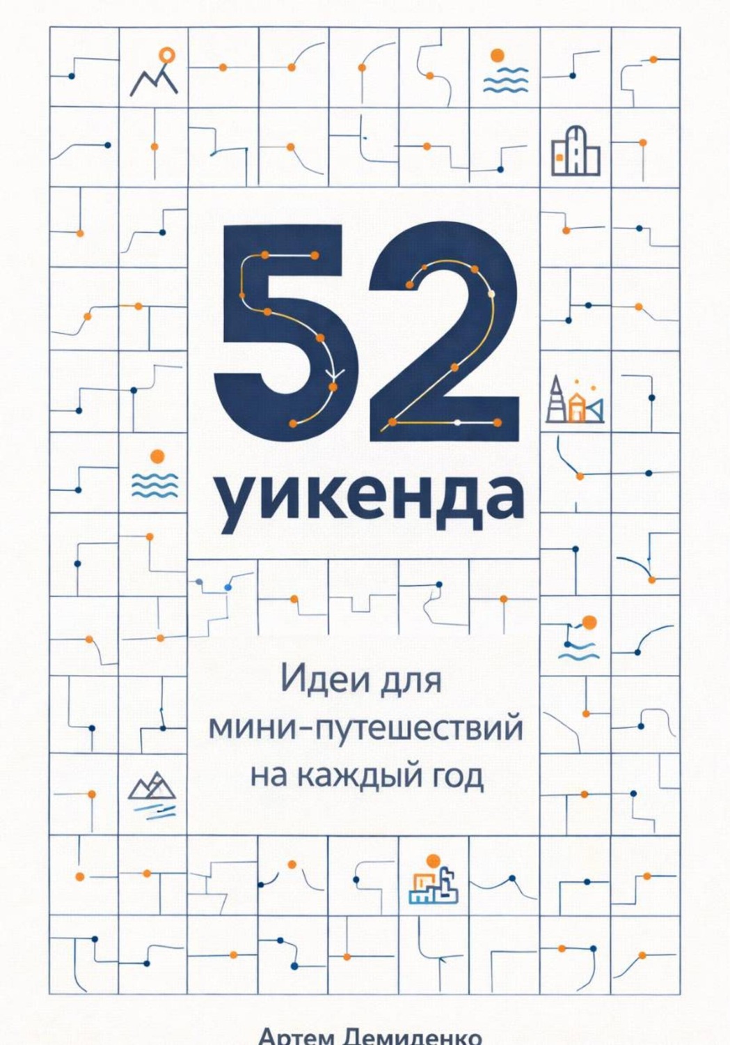 Обложка книги «52 уикенда: Идеи для мини-путешествий на каждый год»