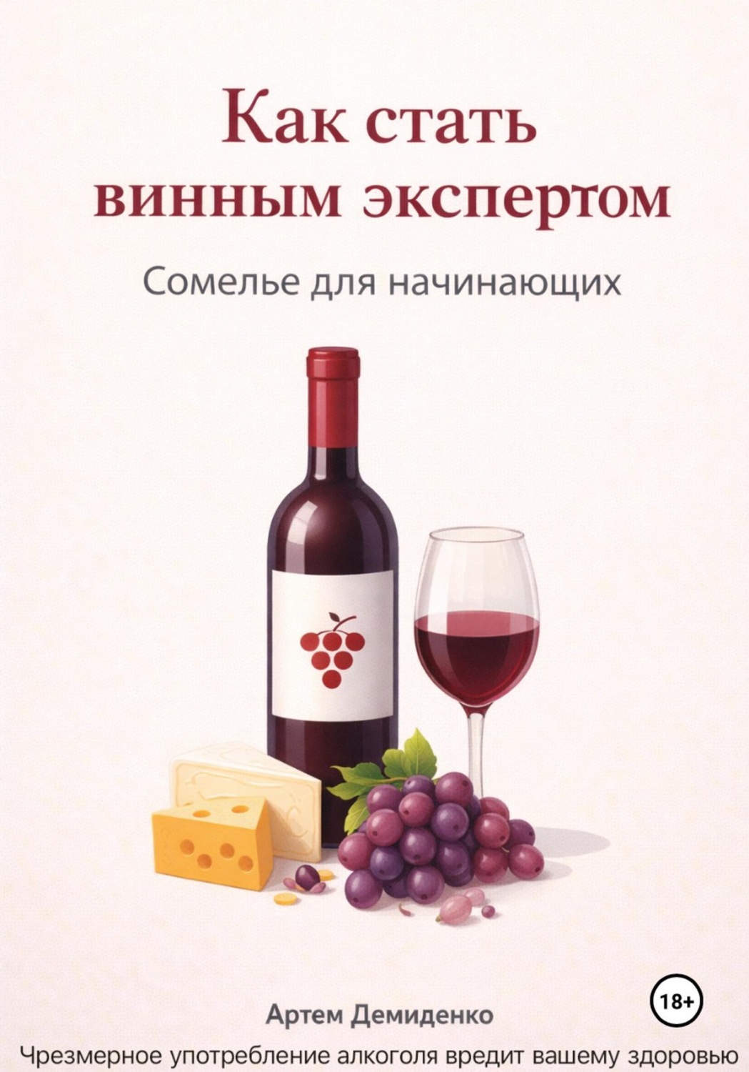 Обложка книги «Как стать винным экспертом: Сомелье для начинающих»