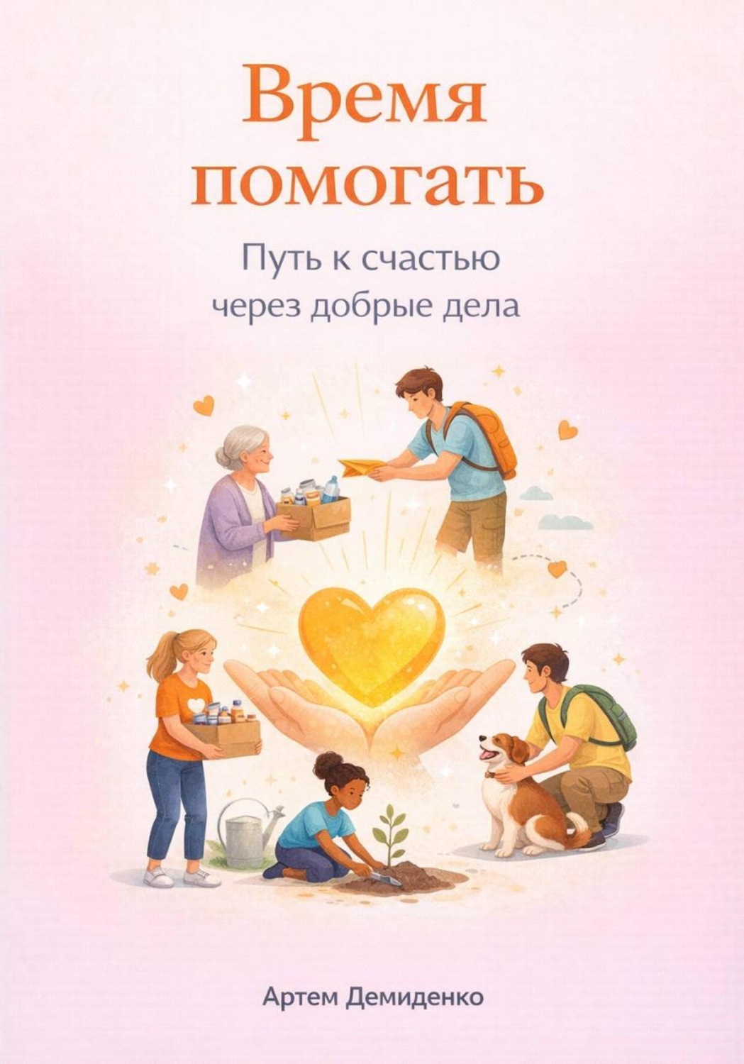 Обложка книги «Время помогать: Путь к счастью через добрые дела»