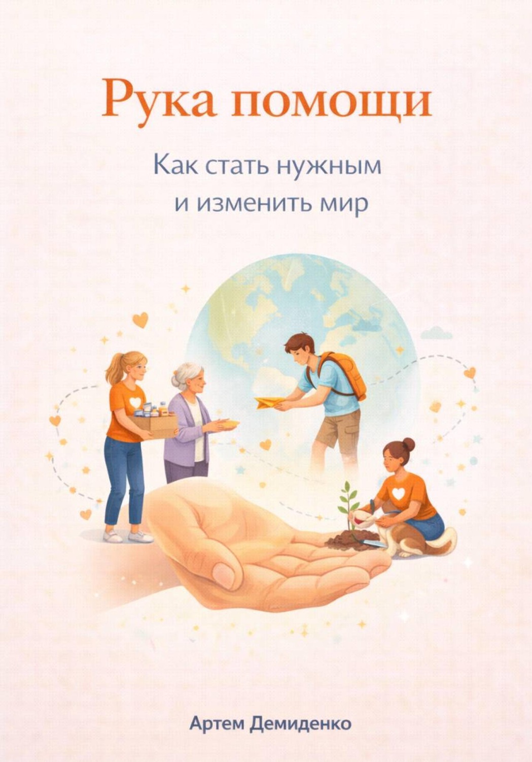 Обложка книги «Рука помощи: Как стать нужным и изменить мир»