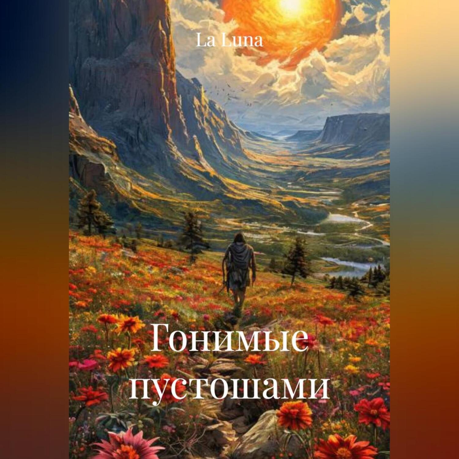 Обложка книги «Гонимые пустошами»