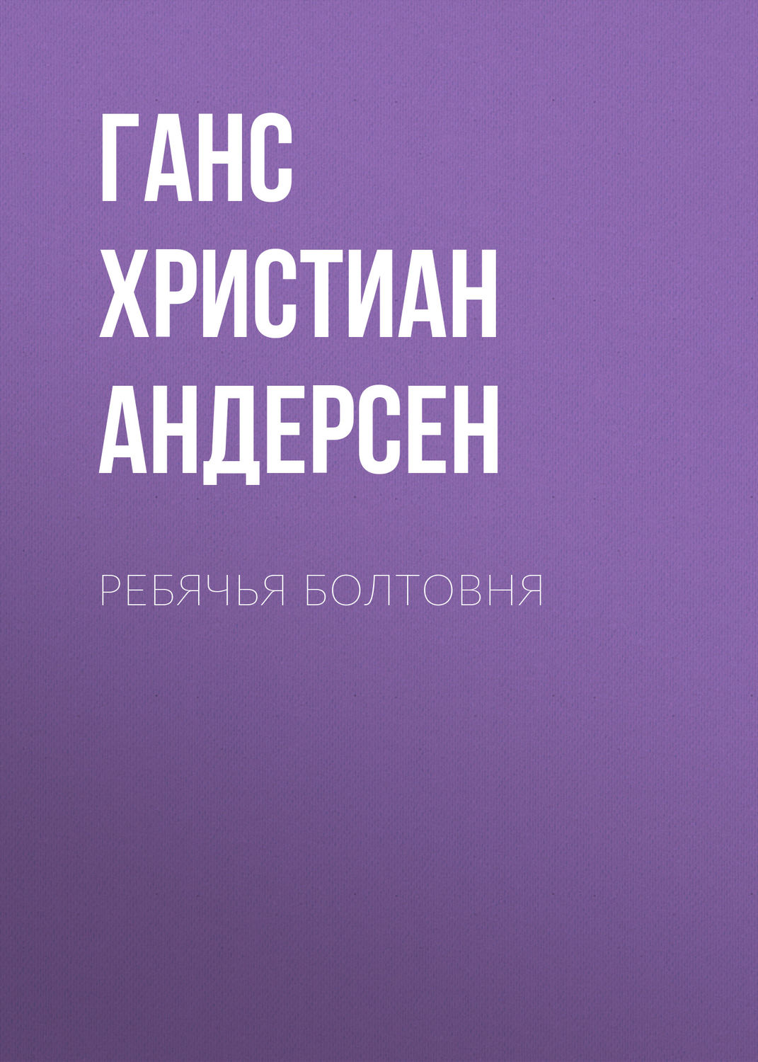 Обложка книги «Ребячья болтовня»