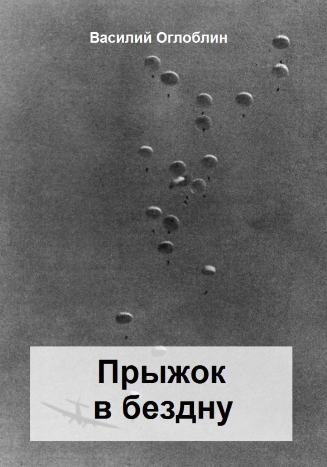 Обложка книги «Прыжок в бездну. Повесть»
