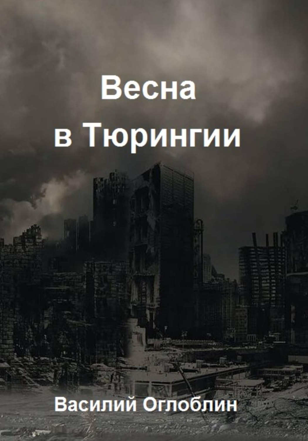 Обложка книги «Весна в Тюрингии. Повесть»