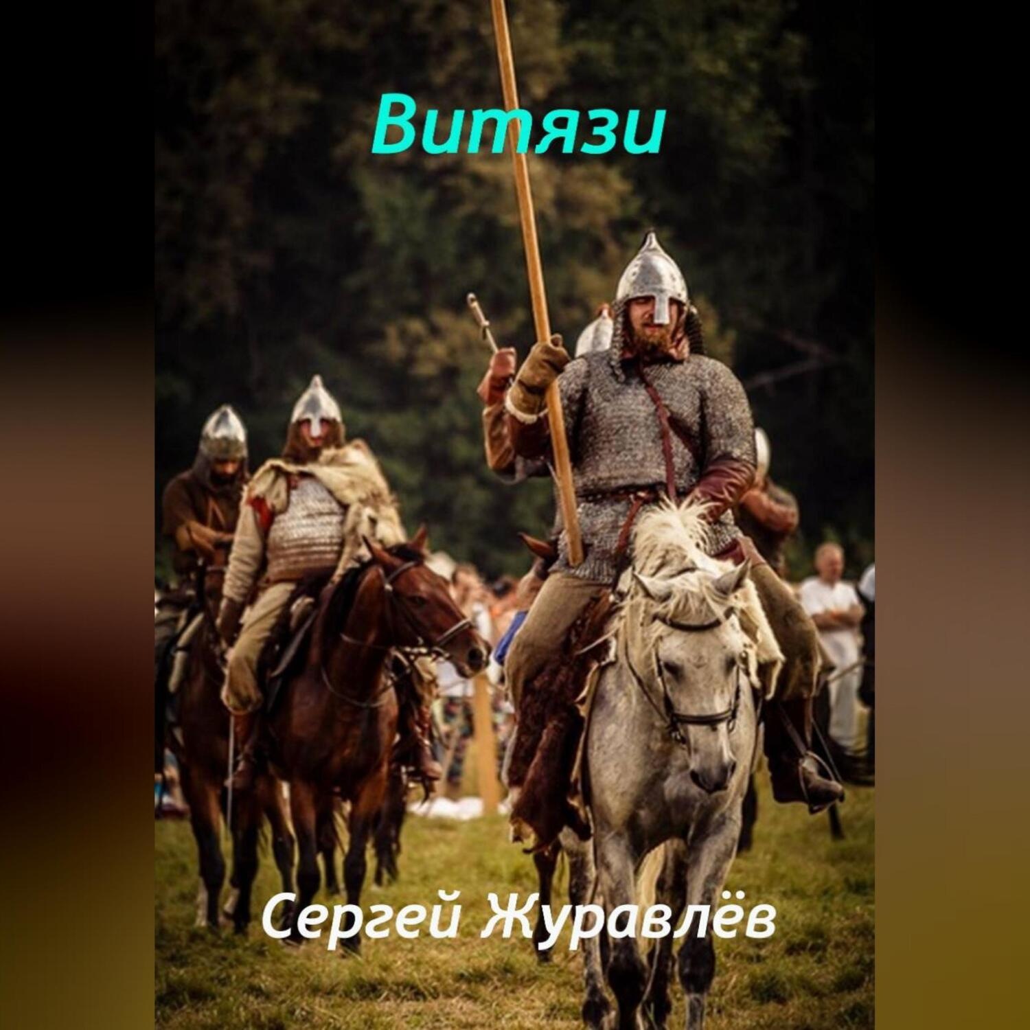 Обложка книги «Витязи»