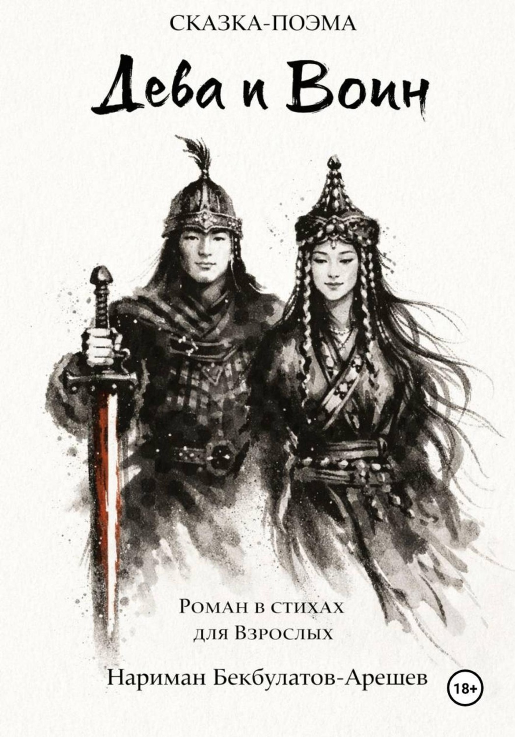Обложка книги «Дева и воин. Роман в стихах»