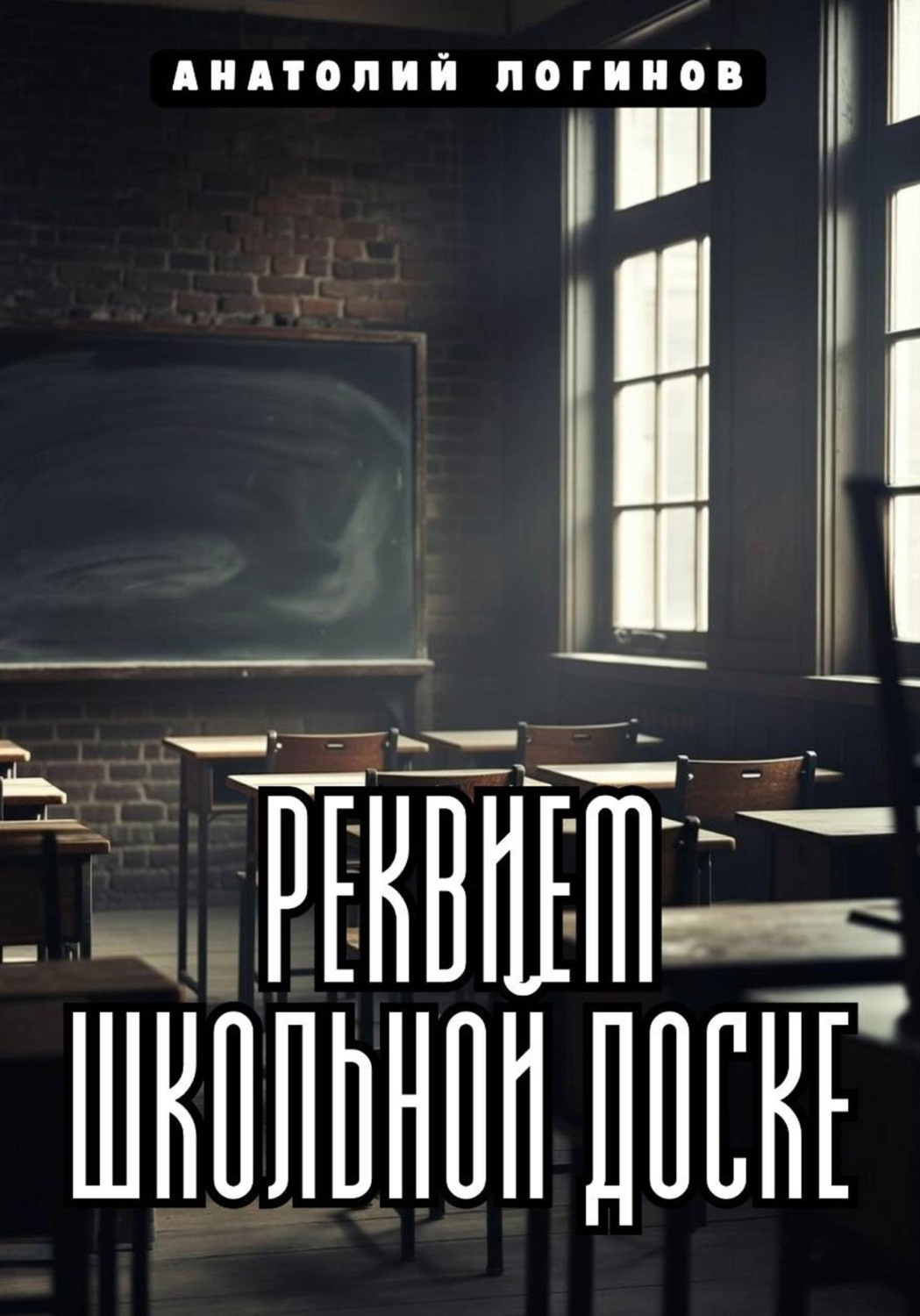 Обложка книги «Реквием школьной доске»
