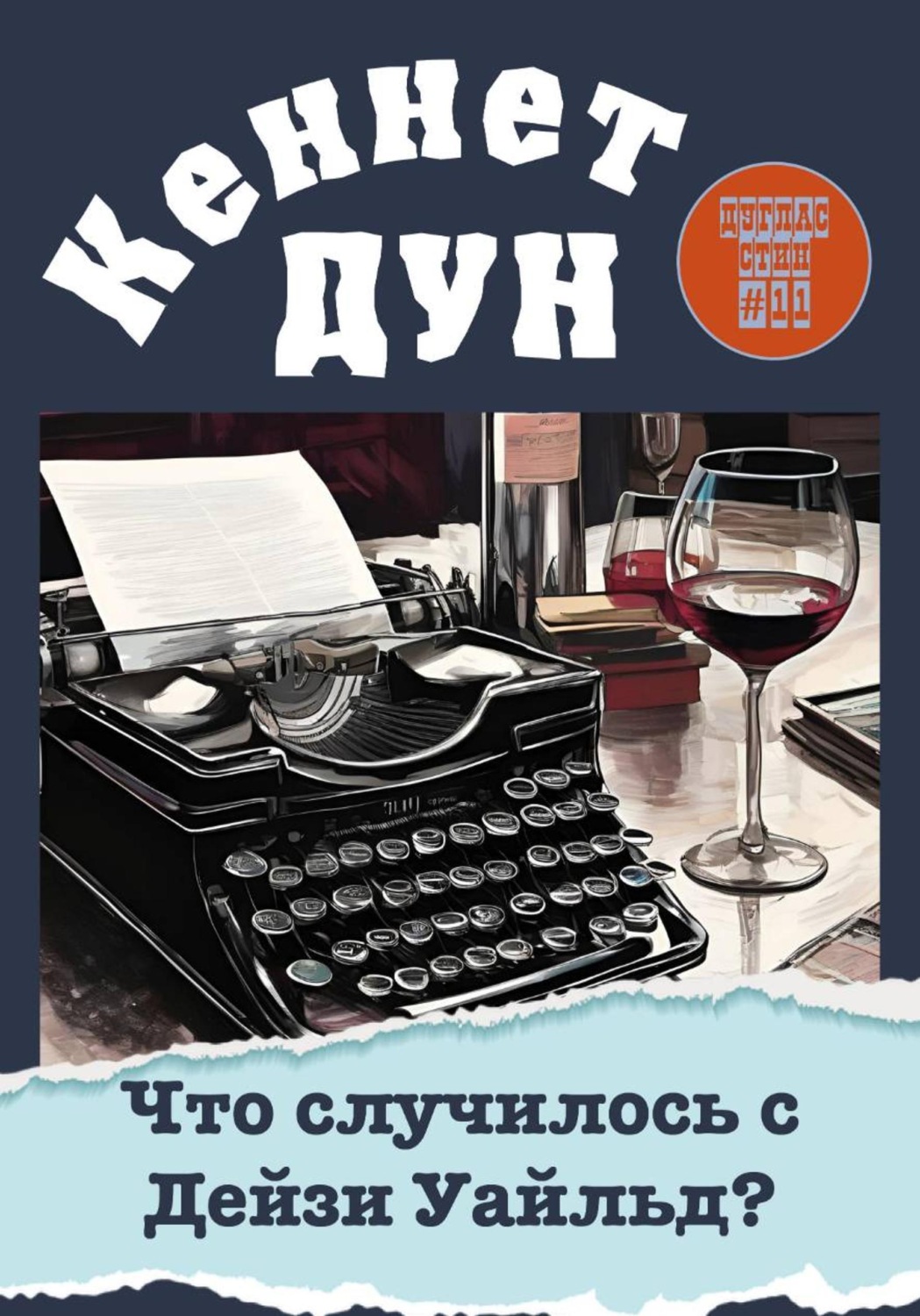 Обложка книги «Что случилось с Дейзи Уайльд?»